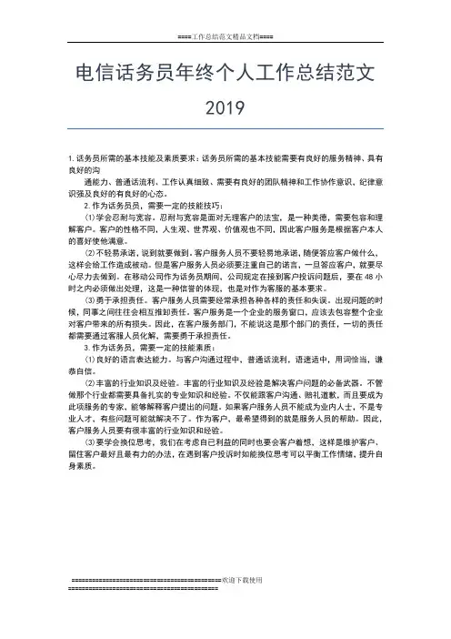 2019年最新电信营业员年终个人工作总结范文工作总结文档【五篇】