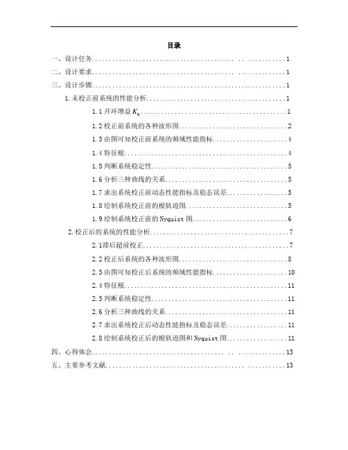 自动控制原理课程设计__频率法设计串联滞后——超前校正装置