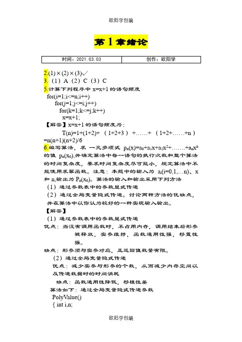 最全数据结构课后习题答案(耿国华版[1]之欧阳学创编