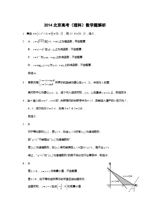 2014年北京高考word版解析数学理答案