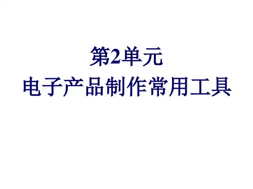 电子产品制作第2单元  电子产品制作常用工具