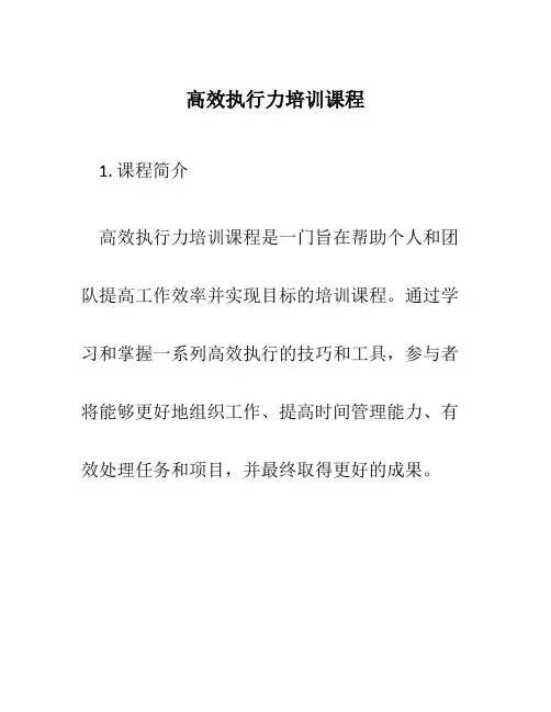 高效执行力培训课程