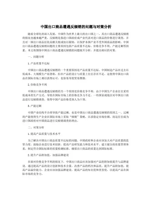 中国出口商品遭遇反倾销的问题与对策分析