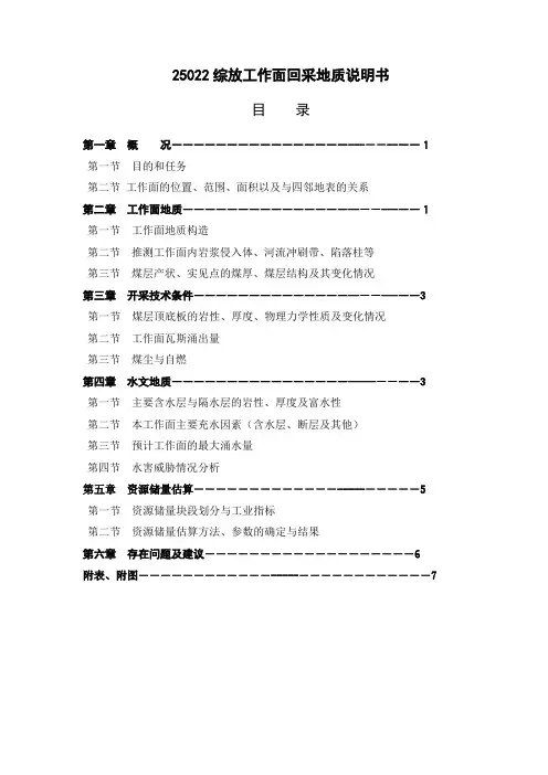 25022工作面回采地质说明书