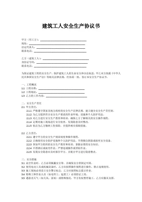 建筑工人安全生产协议书