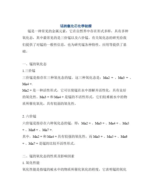 锰的氧化态化学初探
