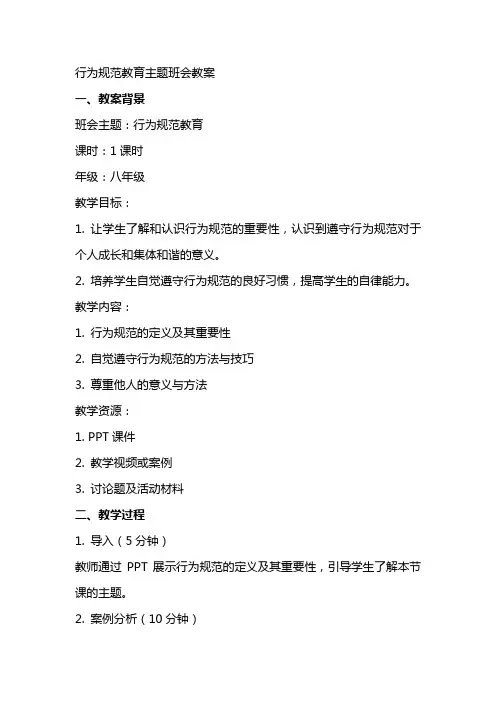 行为规范教育主题班会教案