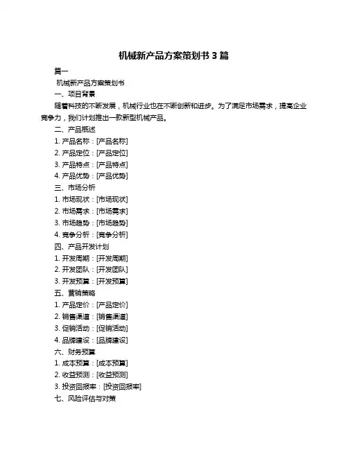 机械新产品方案策划书3篇