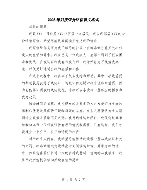2023年残疾证介绍信范文格式