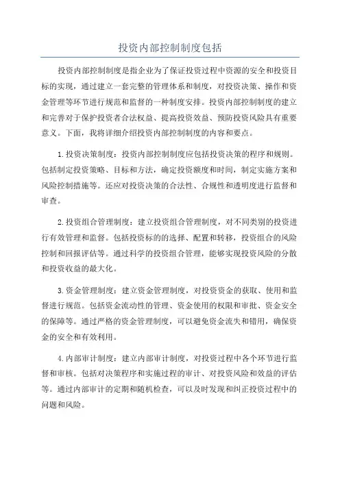 投资内部控制制度包括
