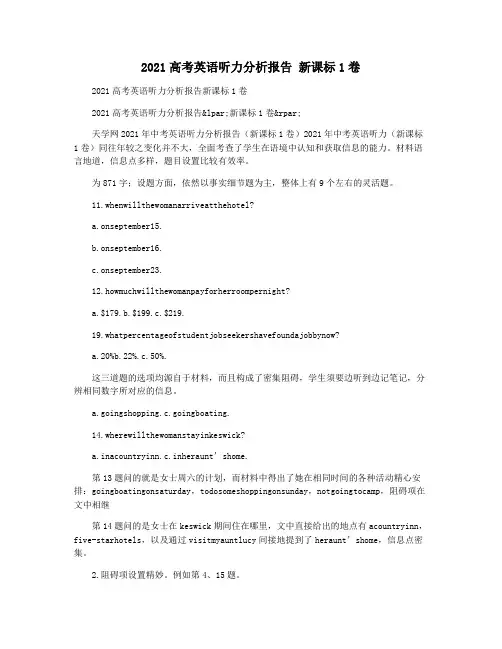 2021高考英语听力分析报告 新课标1卷