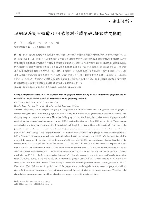 孕妇孕晚期生殖道GBS感染对胎膜早破、妊娠结局影响