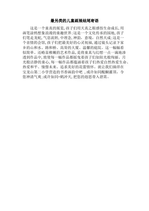 最另类的儿童画展结尾寄语