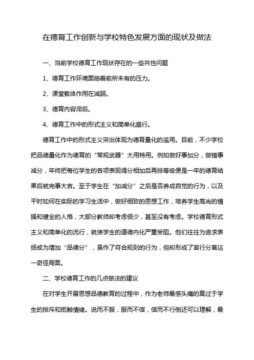 在德育工作创新与学校特色发展方面的现状及做法