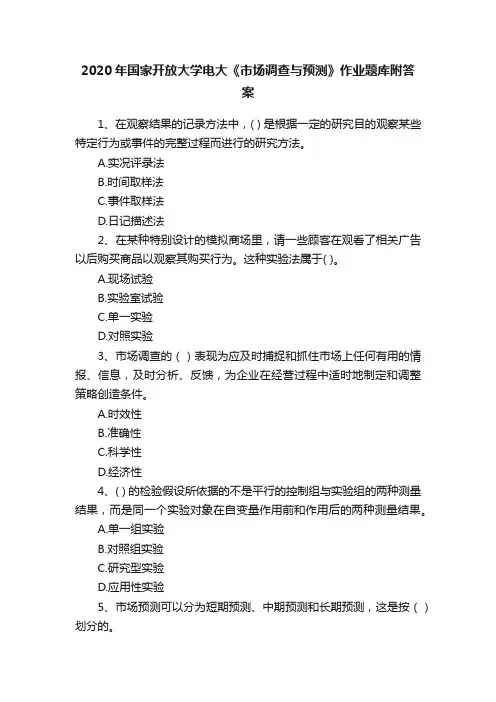2020年国家开放大学电大《市场调查与预测》作业题库附答案