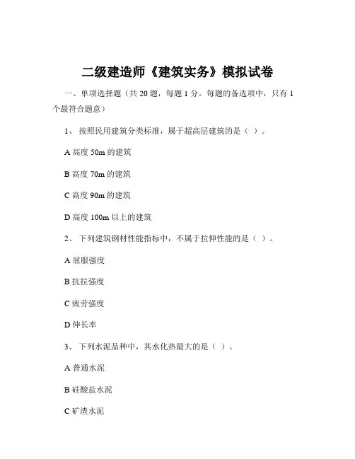 二级建造师《建筑实务》模拟试卷