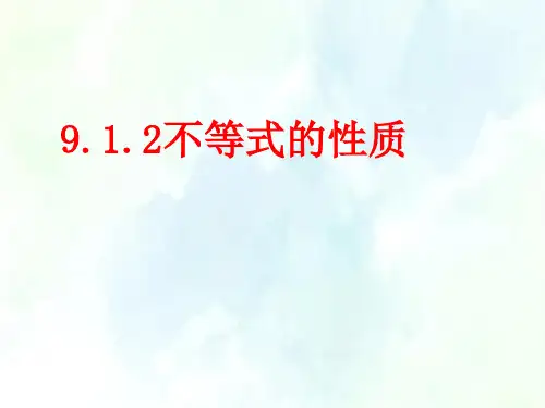不等式的性质 人教版七年级下册