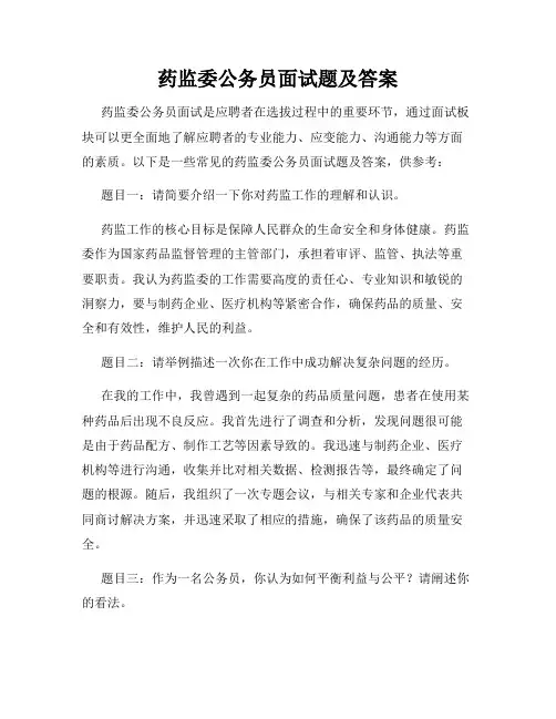 药监委公务员面试题及答案