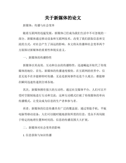 关于新媒体的论文