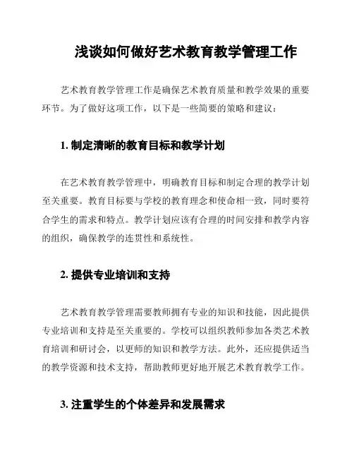 浅谈如何做好艺术教育教学管理工作