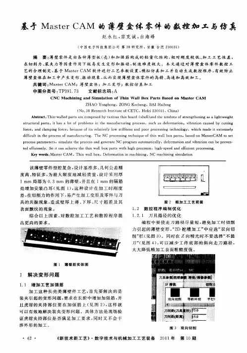 基于Master CAM的薄壁盒体零件的数控加工与仿真