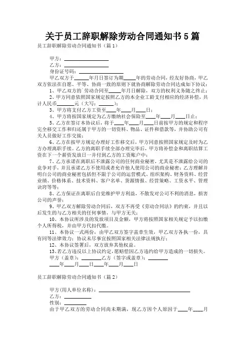 关于员工辞职解除劳动合同通知书5篇
