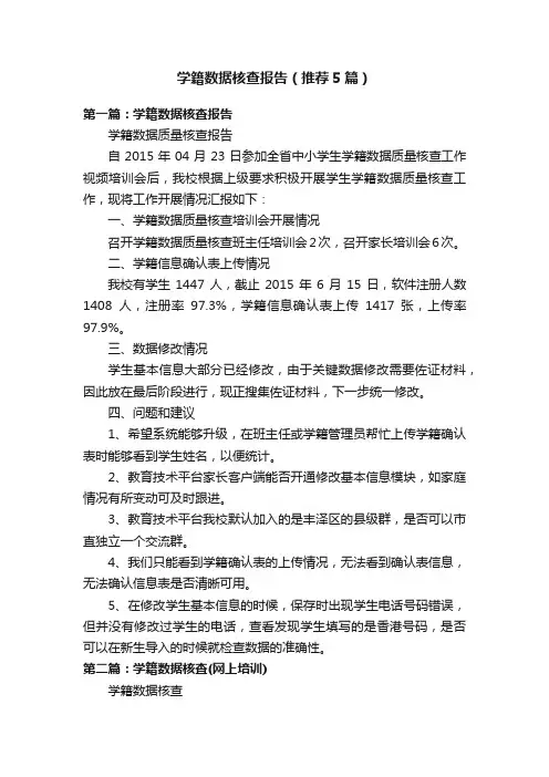 学籍数据核查报告（推荐5篇）