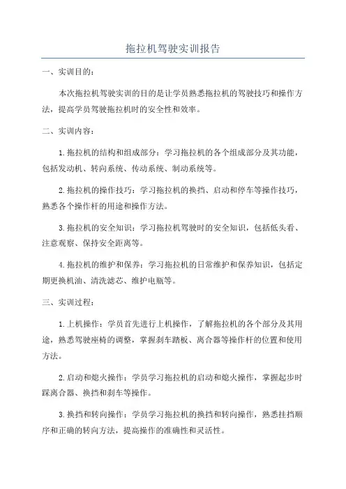 拖拉机驾驶实训报告