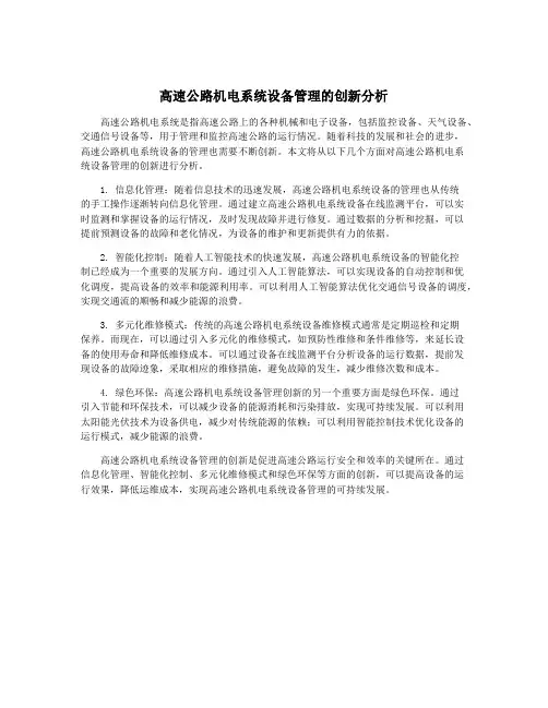 高速公路机电系统设备管理的创新分析