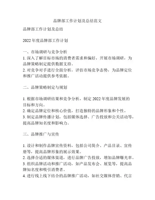 品牌部工作计划及总结范文