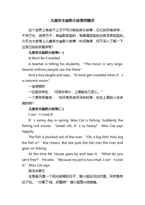 儿童英文幽默小故事带翻译
