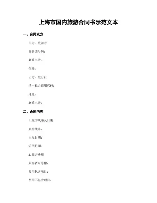 上海市国内旅游合同书示范文本