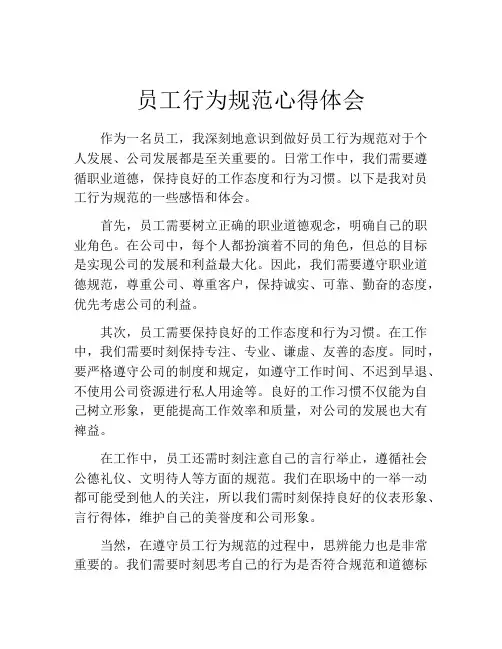 员工行为规范心得体会