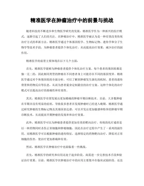 精准医学在肿瘤治疗中的前景与挑战