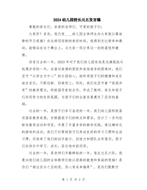 2024幼儿园校长元旦发言稿