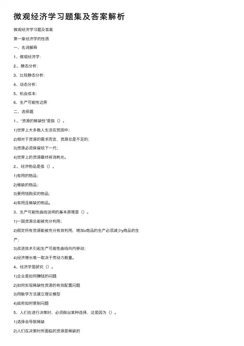 微观经济学习题集及答案解析