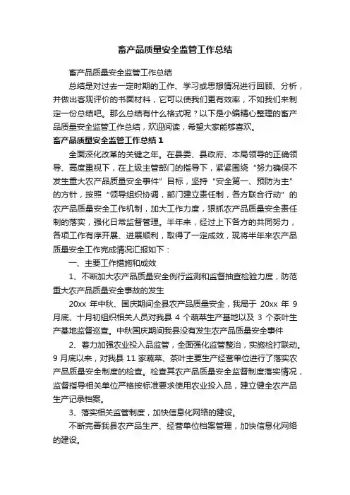 畜产品质量安全监管工作总结