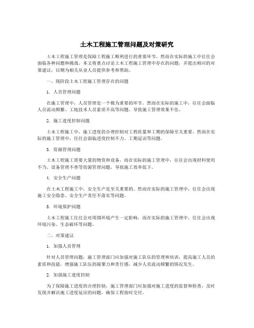 土木工程施工管理问题及对策研究