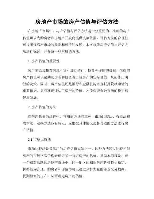房地产市场的房产估值与评估方法