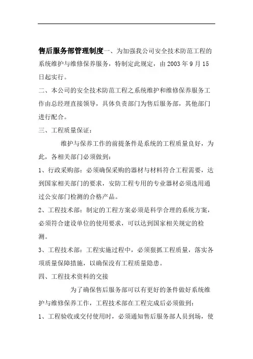 安防(监控)售后服务部管理制度.doc