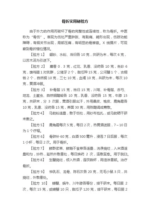 骨折实用秘验方
