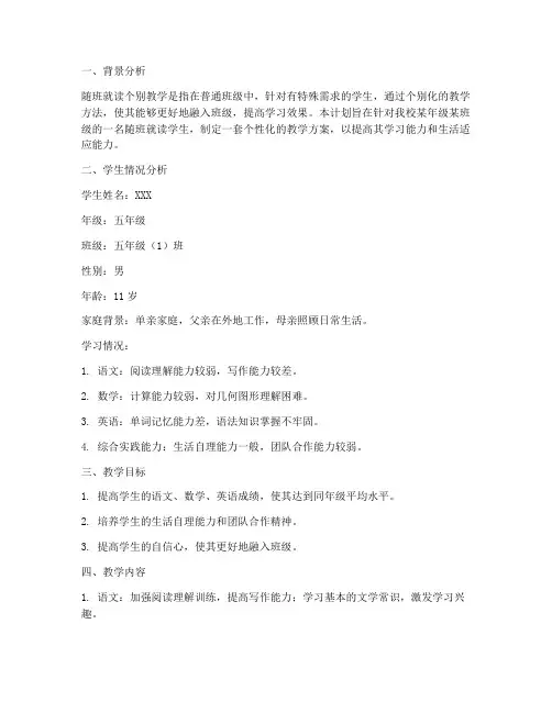 随班就读个别教学工作计划