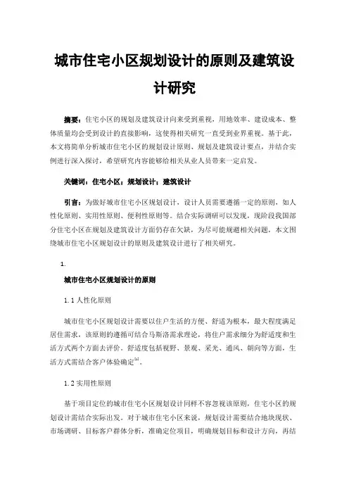 城市住宅小区规划设计的原则及建筑设计研究