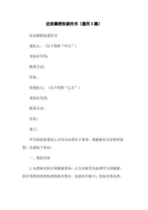 近亲属授权委托书(通用5篇)