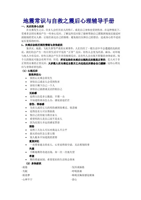 地震常识与自救之震后心理辅导手册
