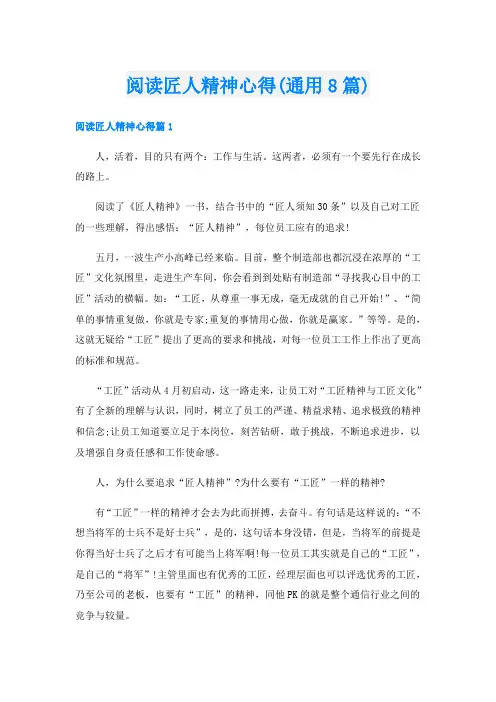 阅读匠人精神心得(通用8篇)
