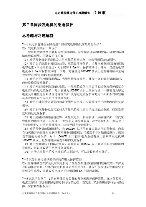 电力系统继电保护 7~10章习题解答分析
