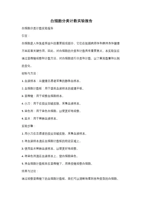 白细胞分类计数实验报告