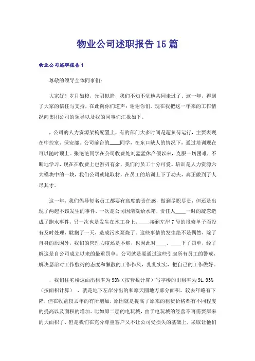 物业公司述职报告15篇