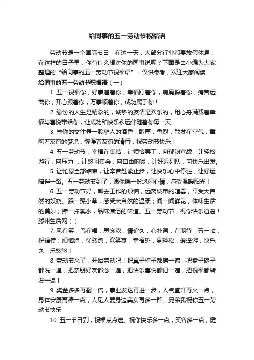 给同事的五一劳动节祝福语